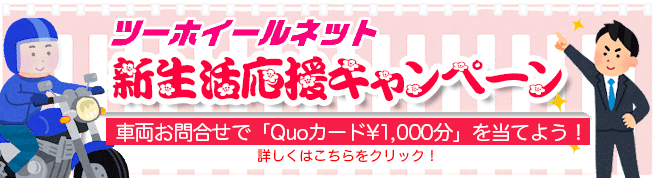 春のキャンペーン 車両お問合せでQUOカード1000円分をゲットしよう!
