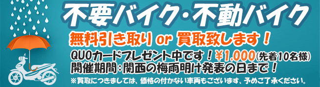 不要バイク・不動バイク 無料引き取り、買取 QUOカードプレゼント
