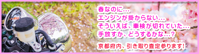 不要バイク・不動バイク 無料引き取り、買取