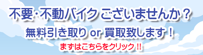 不要バイク・不動バイク 無料引き取り、買取