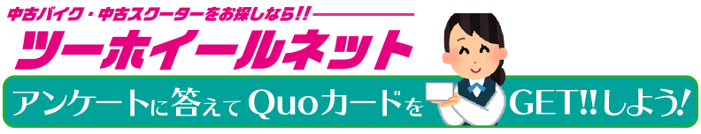 アンケートに答えてQuoカードをGETしよう！