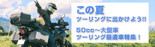 この夏ツーリングに出かけよう！!50cc〜大型車ツーリング最適車特集！