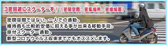 ３蜜通勤回避に原付スクーターを！