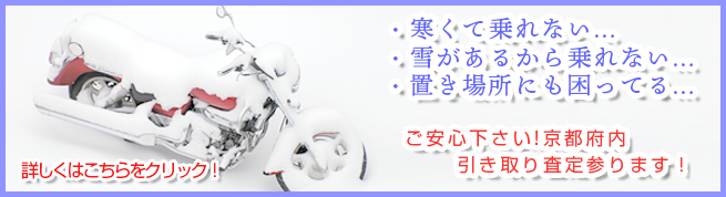 オートバイ　スクーター　買取　引取