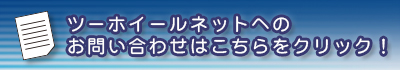 中古バイク検索サイトツーホイールネットへのお問い合わせ