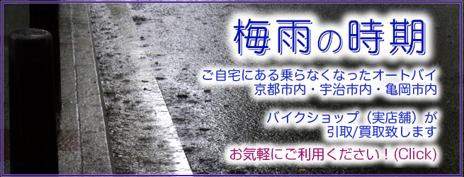 梅雨の時期 不要バイク　買取　引取