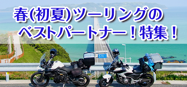 春（初夏）ツーリングのベストパートナー！